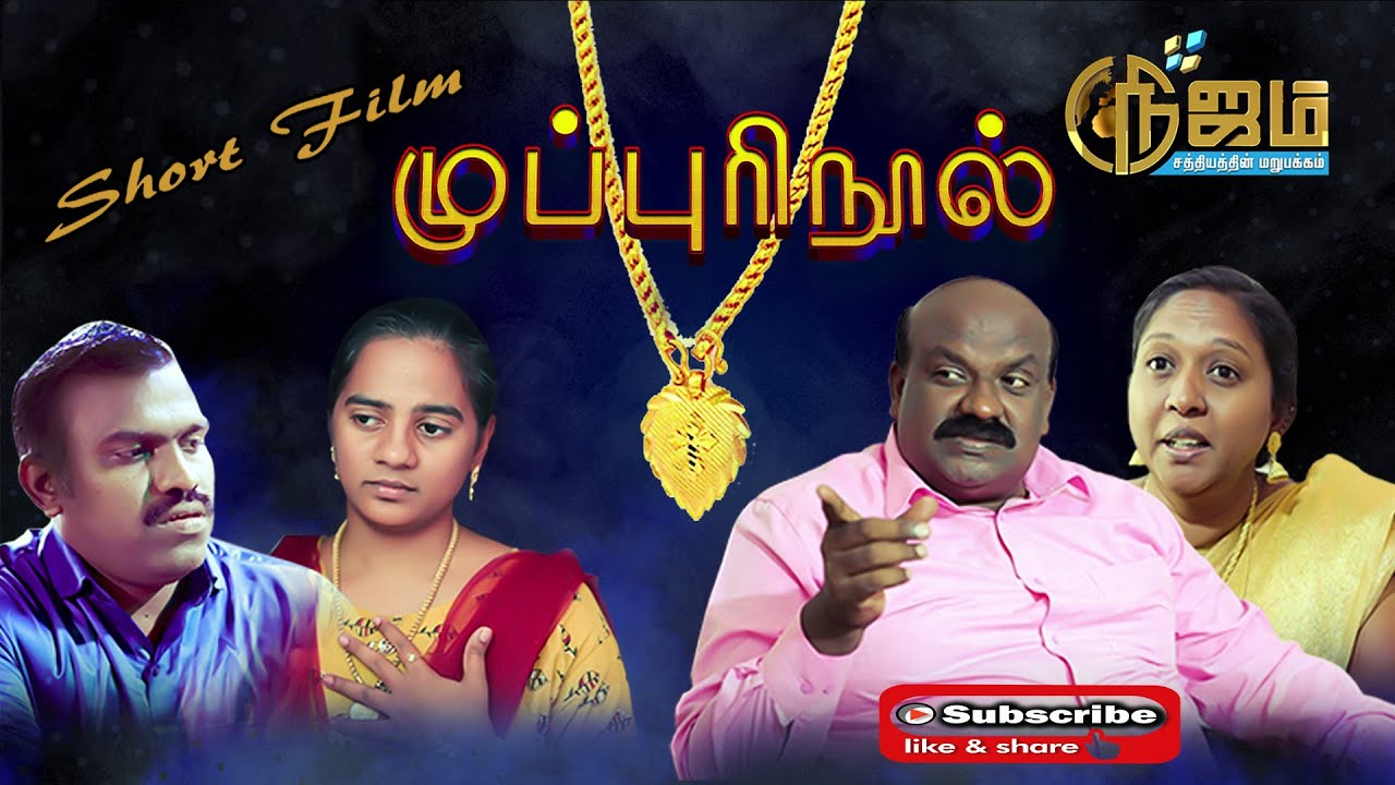 Muppuri Nool | முப்புரி நூல் | குறு நாடகம்  |  Tamil Christian Short Film | Nijam Tv