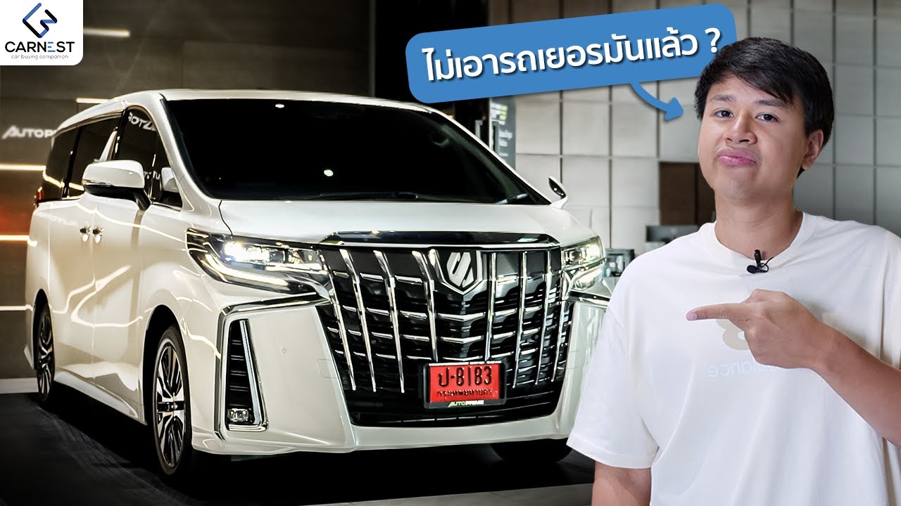 นี่คือสาเหตุที่ผมซื้อโตโยต้าอัลพาร์ด