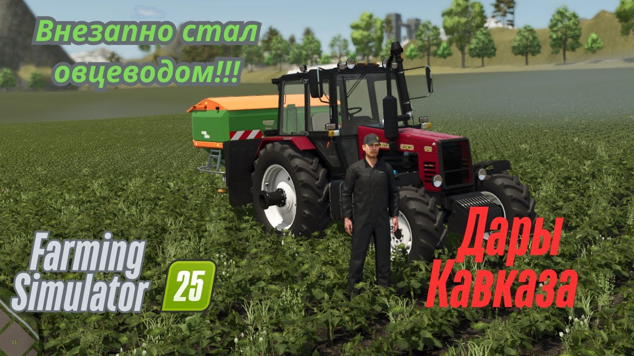 Fs 25!!! Дары Кавказа. Покупаю Овчарню!!! Новые инструменты!!!