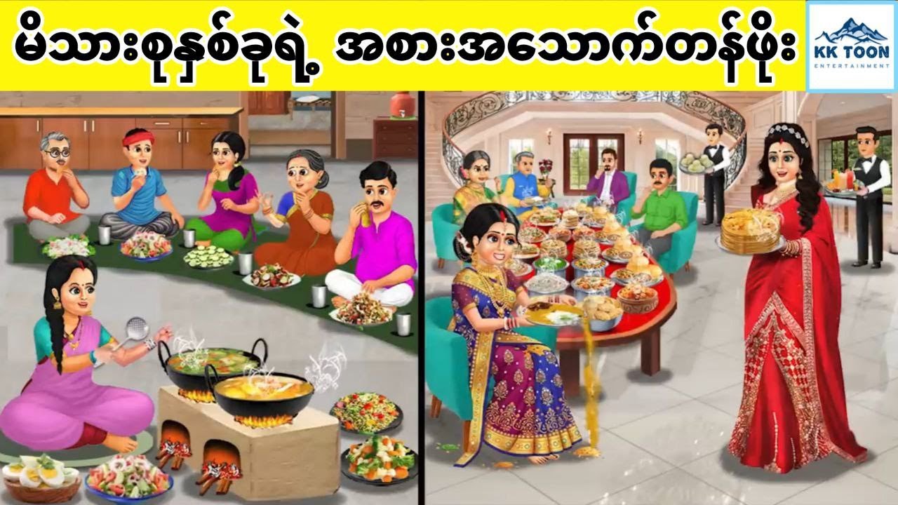 မိသားစုနှစ်ခုရဲ့ အစားအသောက်တန်ဖိုး... KK Toon