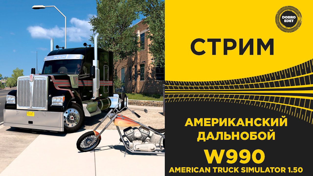 ✅ СТРИМ ATS 1.50 АМЕРИКАНСКИЙ ДАЛЬНОБОЙ НА W990●Live  Stream● НА РУЛЕ MOZA R12 +TSW