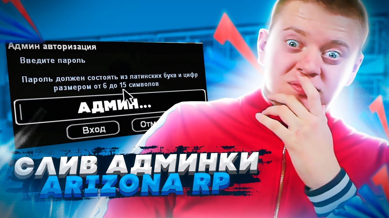 СЛИВ АДМИНКИ ОСНОВАТЕЛЯ ARIZONA-RP В GTA SAMP