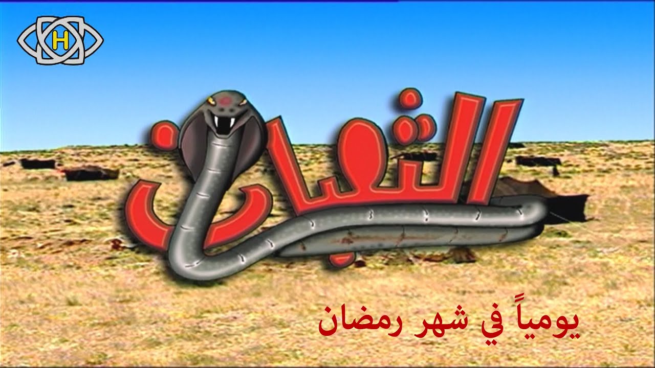 المسلسل البدوي الرائع الثعبان -أول أيام رمضان المبارك-يومياً