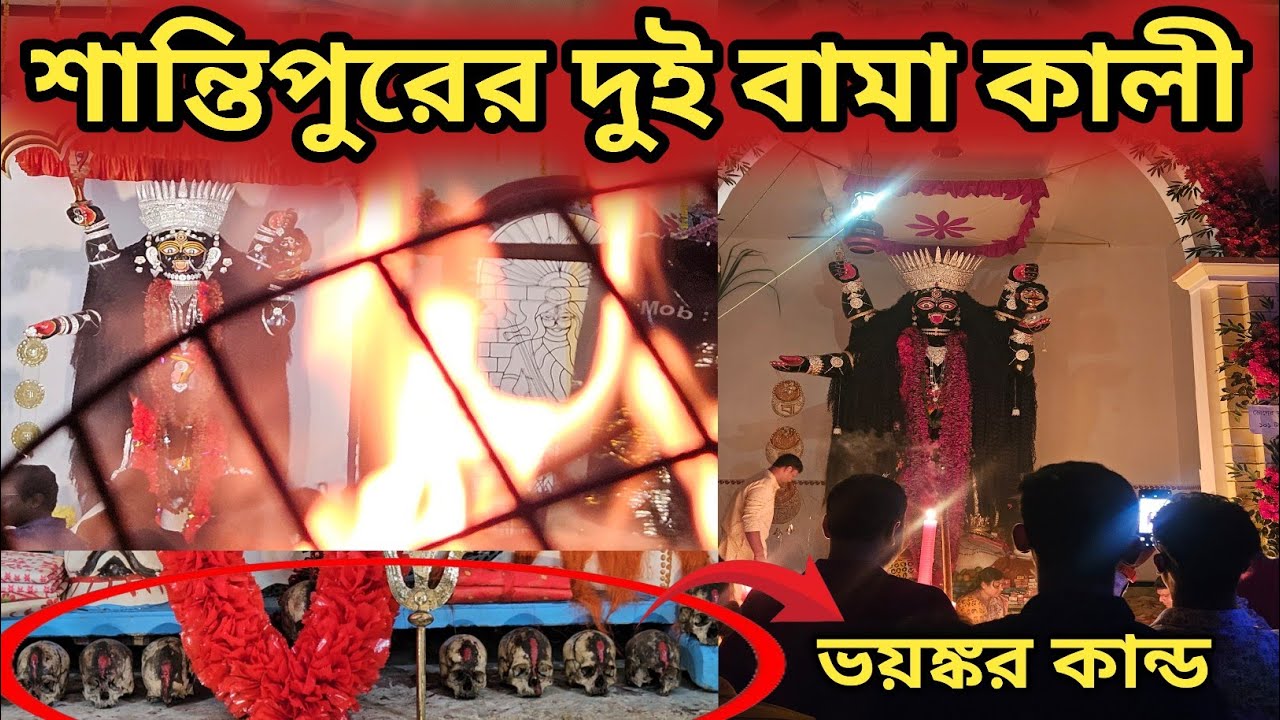 শান্তিপুরে বামা কালী নাচের আসল কারন জানা গেল || Santipur Bama Kali Nach || Bama Kali Santipur ||