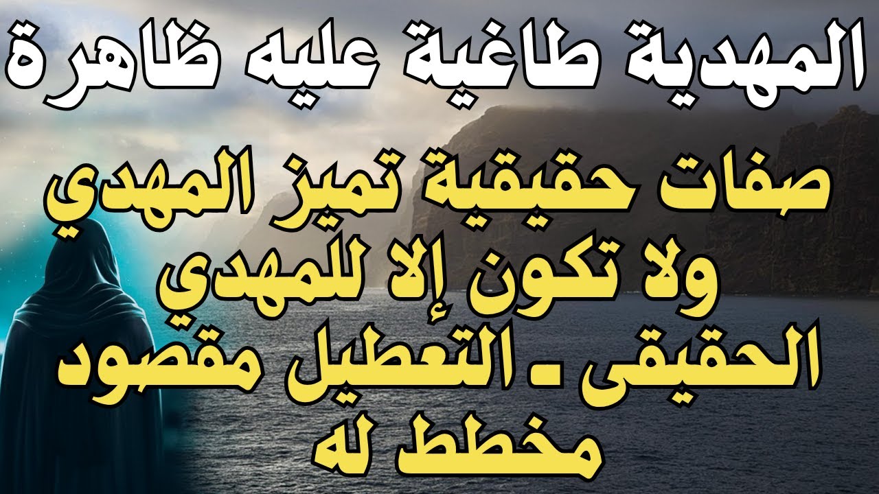 المهدية طاغية عليه  ـ صفات حقيقية تميز المهدي ولا تكون إلا للمهدي الحقيقى ــ التعطيل مقصود مخطط له