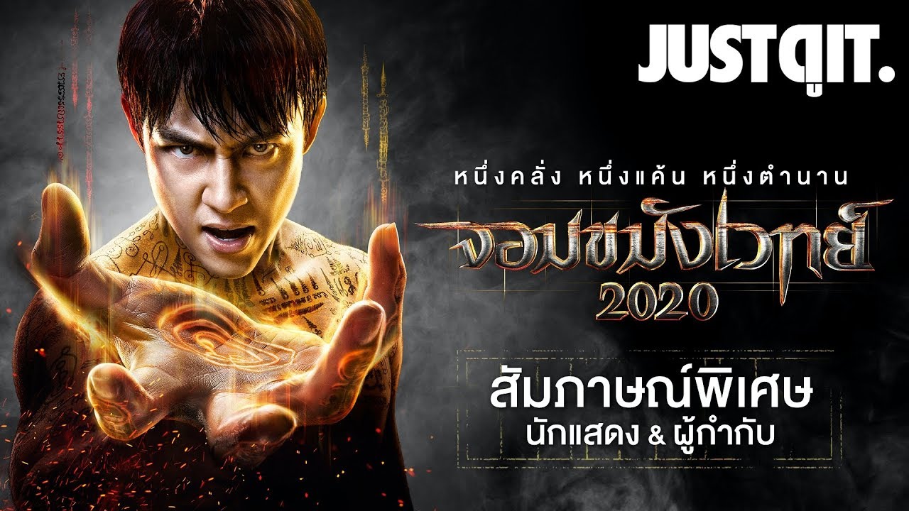 สัมภาษณ์พิเศษ { จอมขมังเวทย์ 2020 } สงครามไสยเวทยุคใหม่ #JUSTดูIT