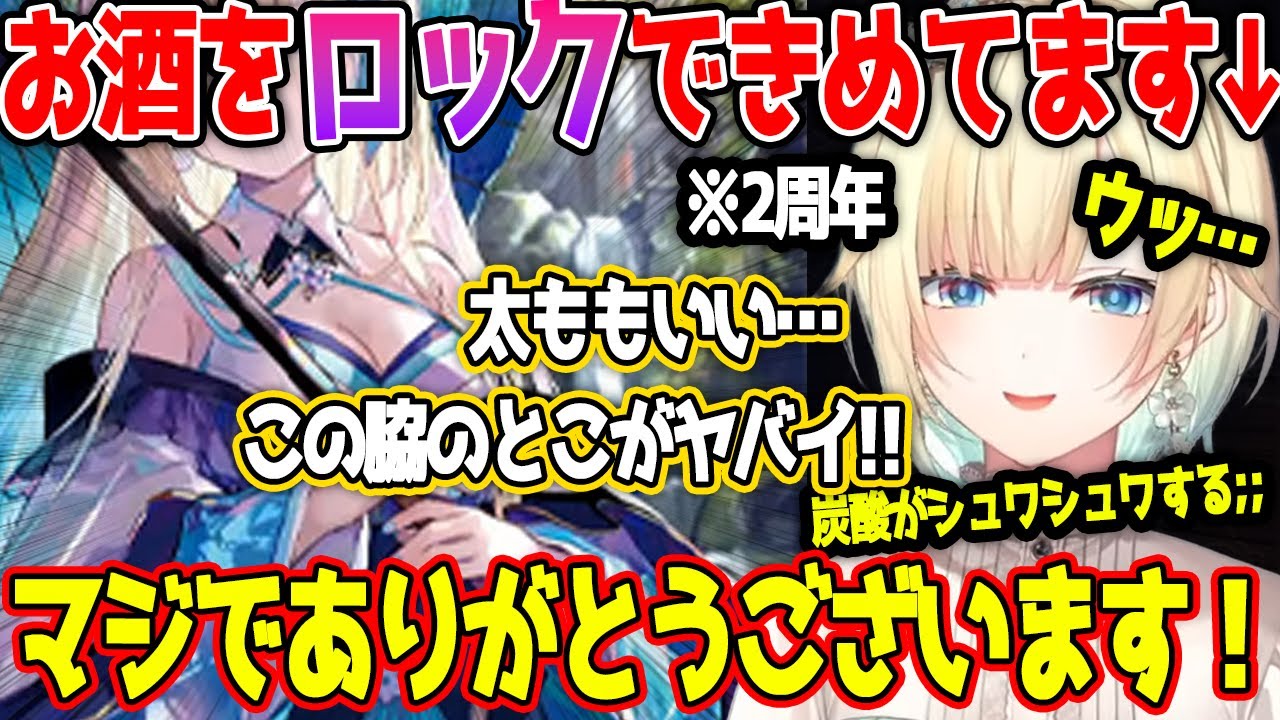【祝2周年】お酒をロックできめながら自分の脇や太ももに感謝する藍沢エマが可愛すぎたw【藍沢エマ/ぶいすぽ/切り抜き】