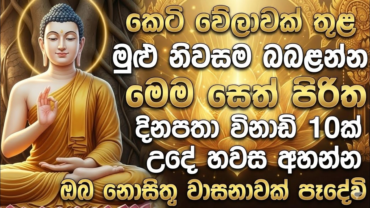 Maha Piritha Sinhala | Pirith උදෑසන අවදිවී විනාඩි 10 අහන්න| සෙත් පිරිත් දේශනාව | Pirith 🙏❤️