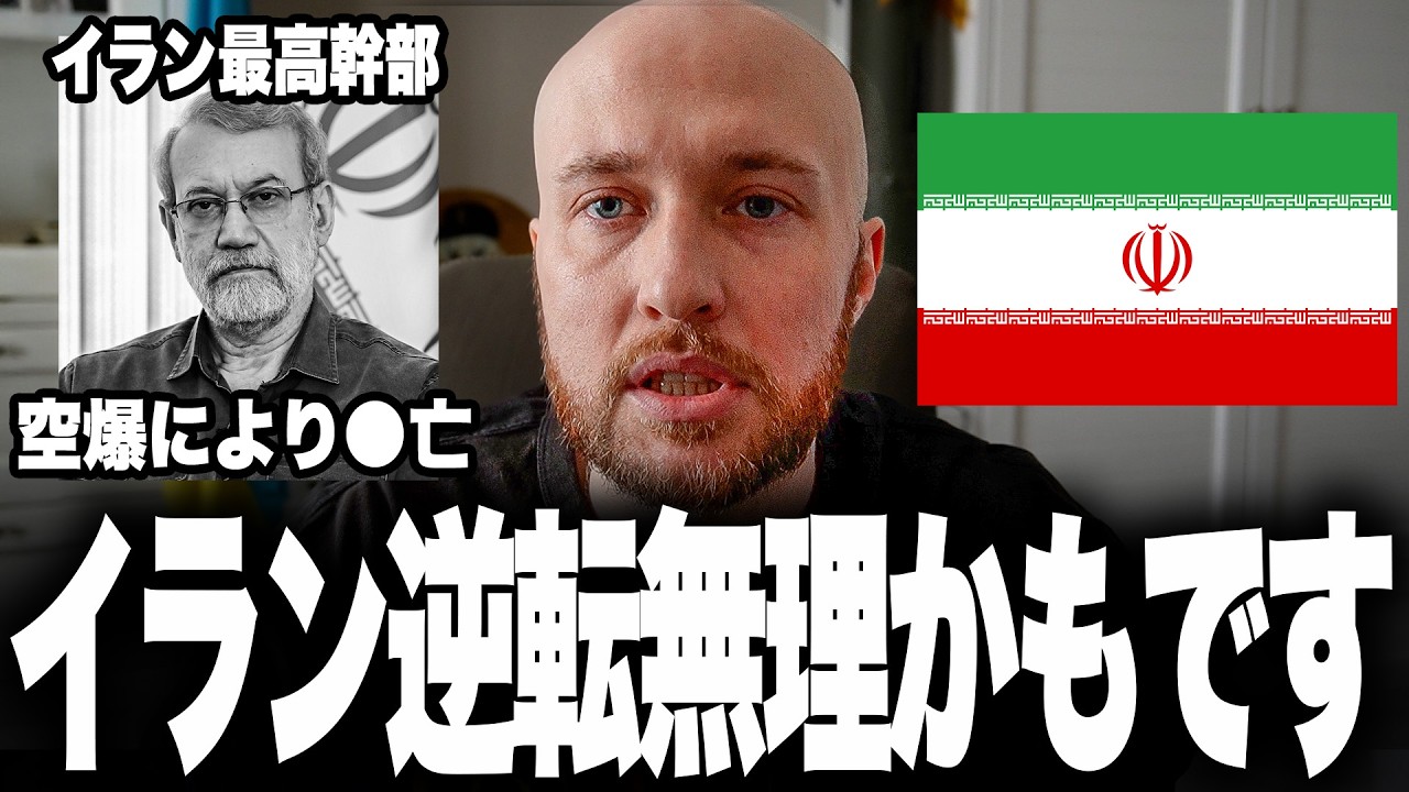 イラン逆転の夢が秒で散りそうです。最高幹部ラリジャニ死亡で中枢が今、明らかに揺らいでいます。