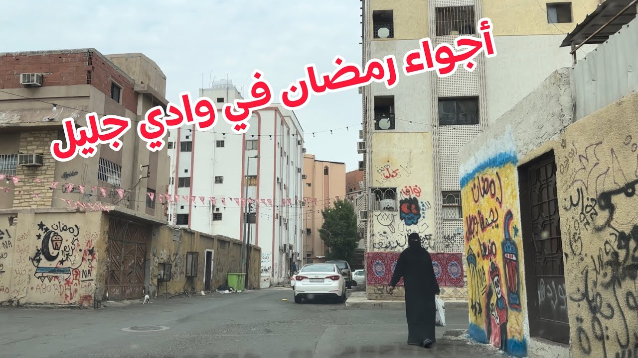 شاهد أجواء رمضان حي وادي جليل وشارع الحج بمكة المكرمة
