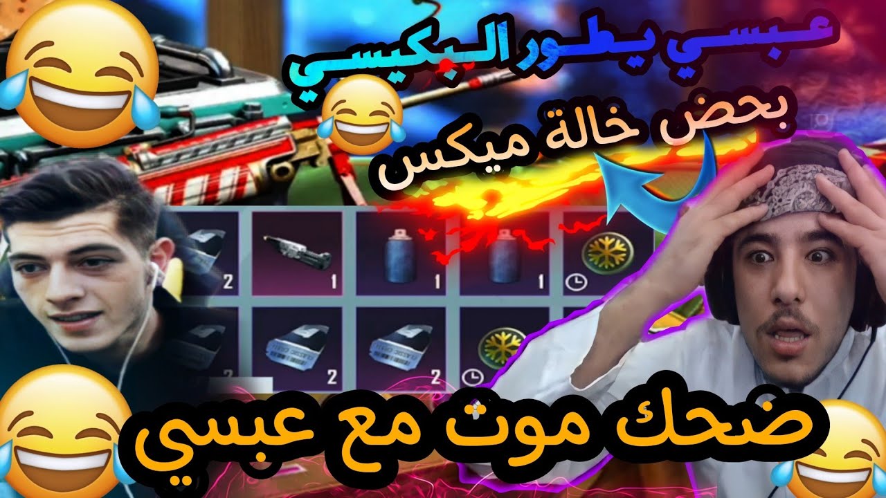 #عبسي يفتح بكج البيكيس اقوا #ضحك/بحض خالة ميكس 🤣🤣