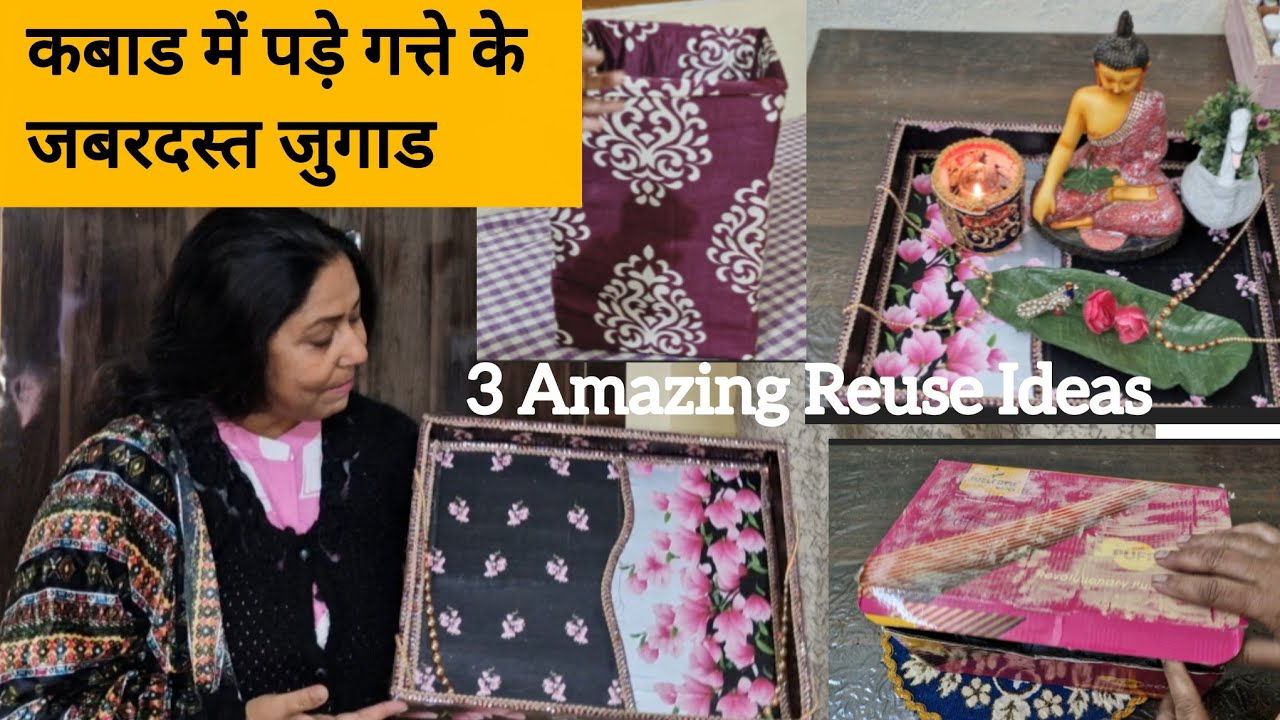 3 Wow Ideas घर में पड़े बेकार डिब्बे को फेकने से पहले यह विडिओ जरूर देख लें 💯Reuse/cardboard box 