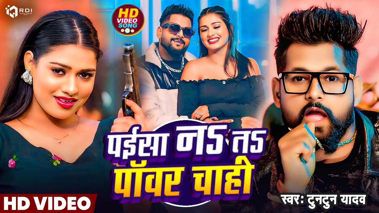 #Video | #पईसा न ता पॉवर चाही | #paisa na to power chahie | #tuntun yadav new song | #bhojpurisong