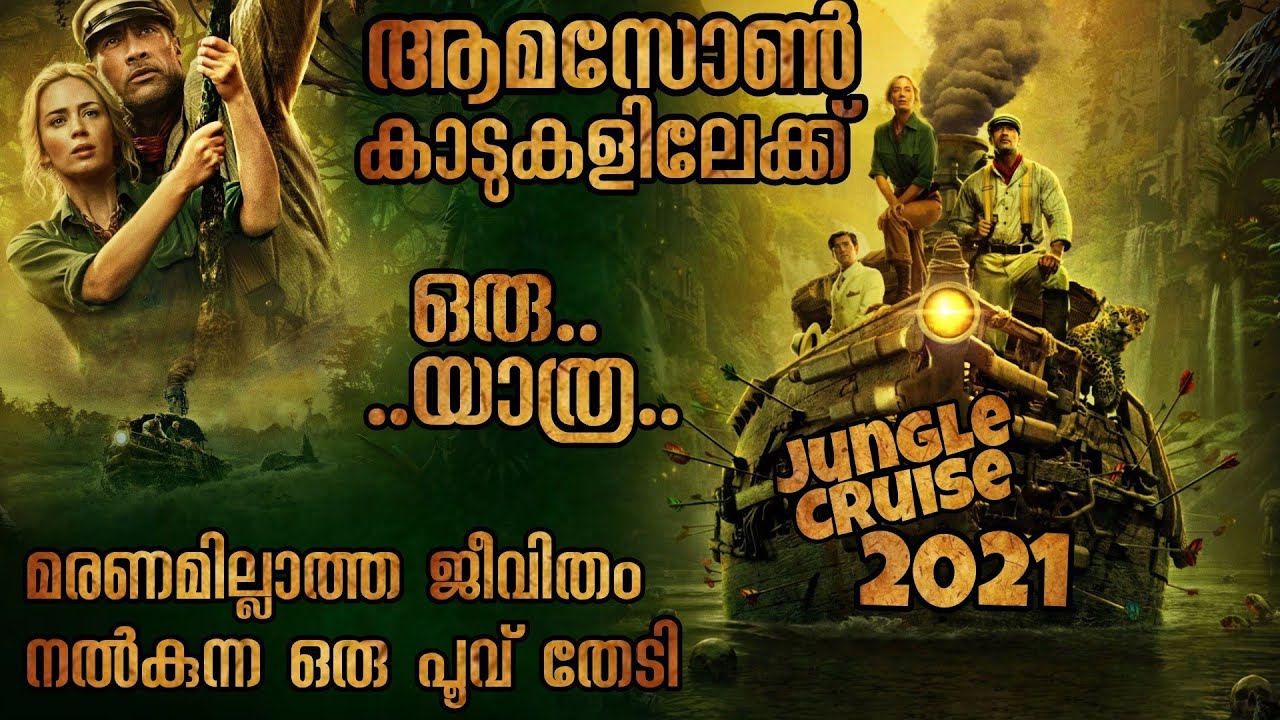 Jungle Cruise Malayalam Explanation | ആമസോൺ കാടുകളിലെ വിചിത്രമായ രഹസ്യങ്ങൾ | Mallu Explainer