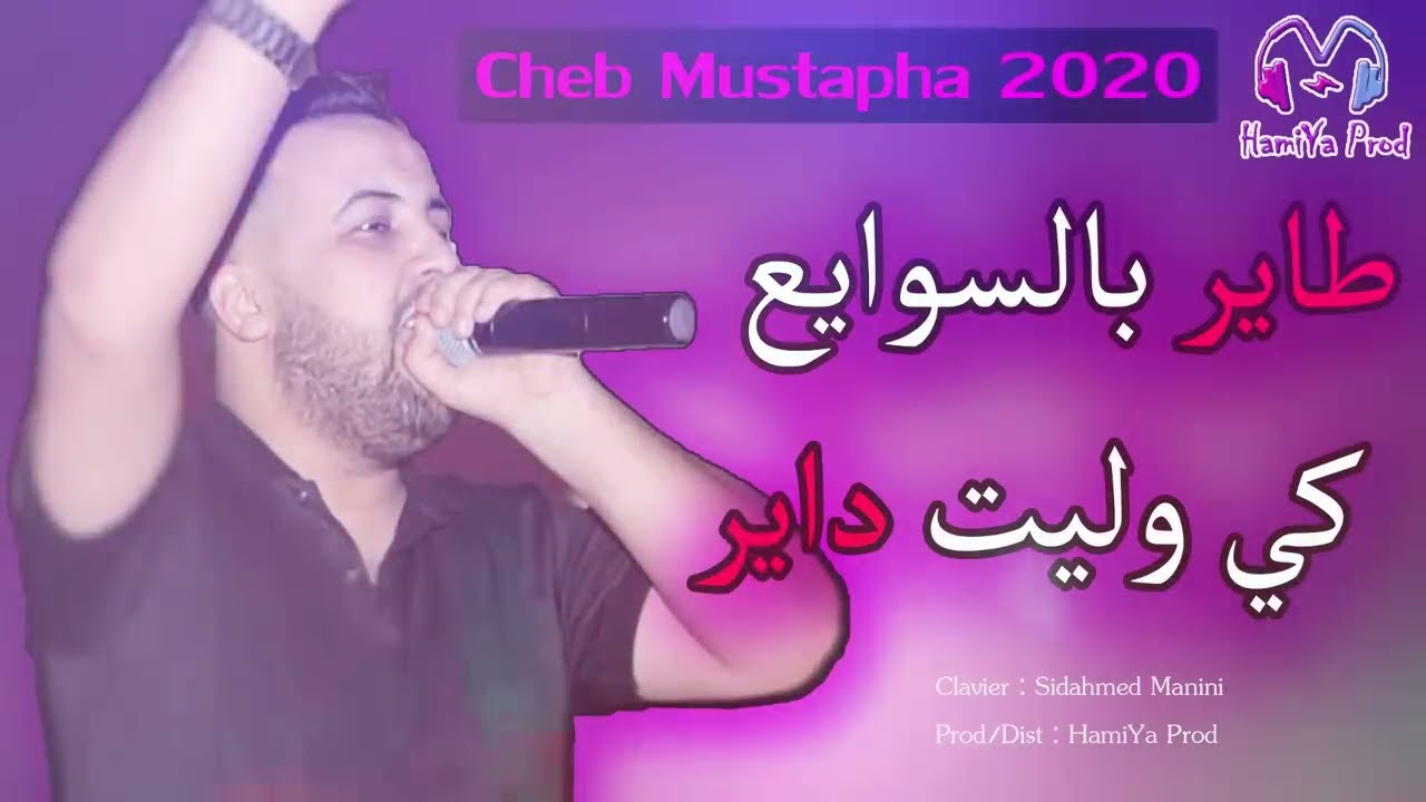 Cheb Mustapha Live 2020 - Tayer Bswaya3 طاير بالسوايع كي وليت داير - exclusive By HamiYa Prod