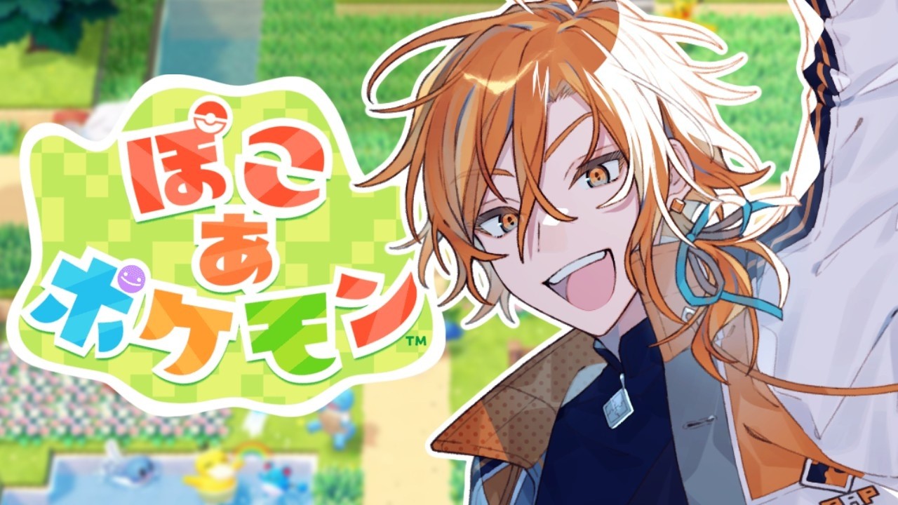 【ぽこ あ ポケモン】爆速ライフも大分後半に入ってきたのではないか【星乃歌カズ】