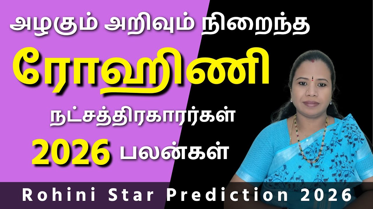 Rohini Natchathiram 2026 | ரோகிணி நட்சத்திரம் பலன்கள் #ரோகிணி #Rohini