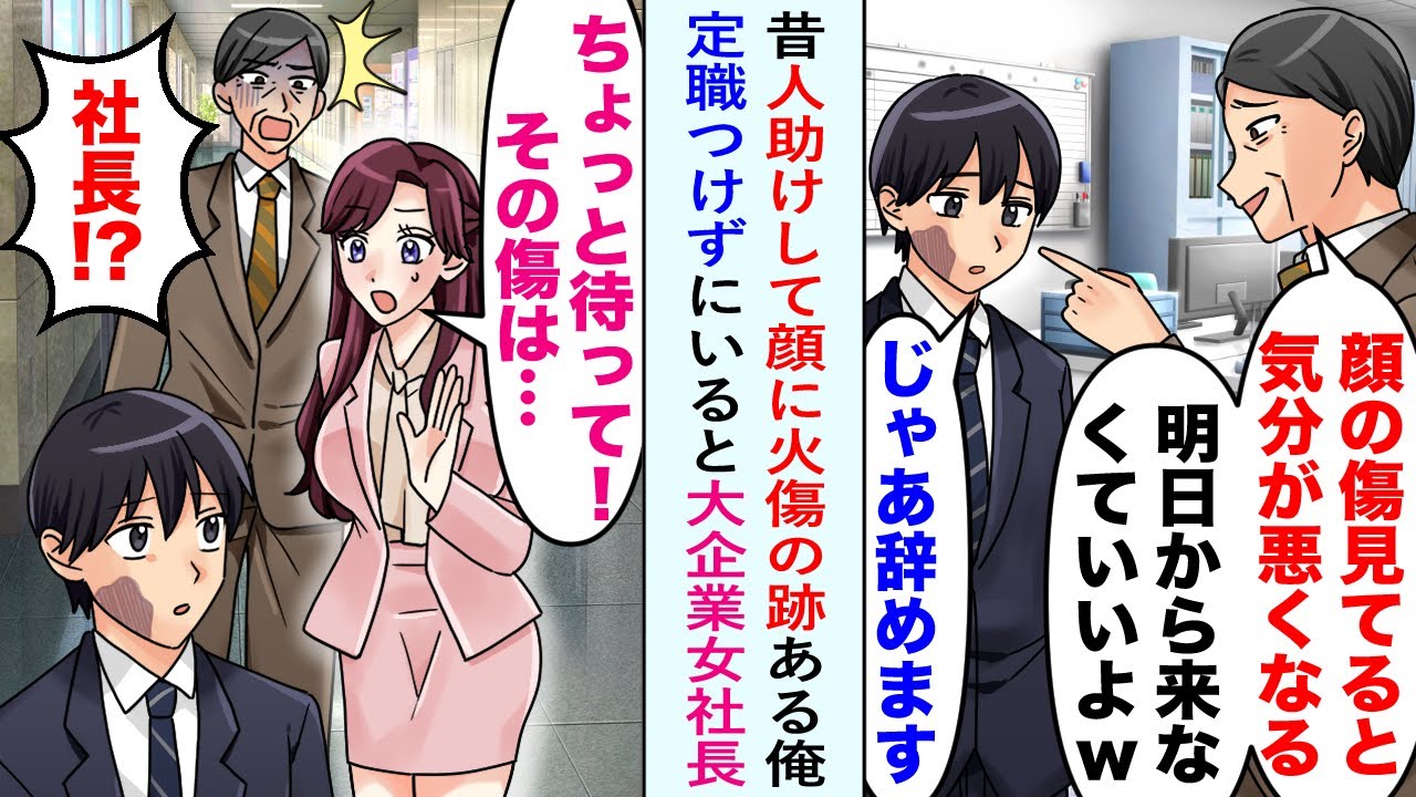 【漫画】社員「顔の傷見てると気分が悪くなるw明日から来なくていいよw」昔、人助けして顔に火傷の跡がある俺。定職をつけずにいると…美人「ちょっと待って！その傷は…」社員「え、社長!?」【恋愛マンガ動画】
