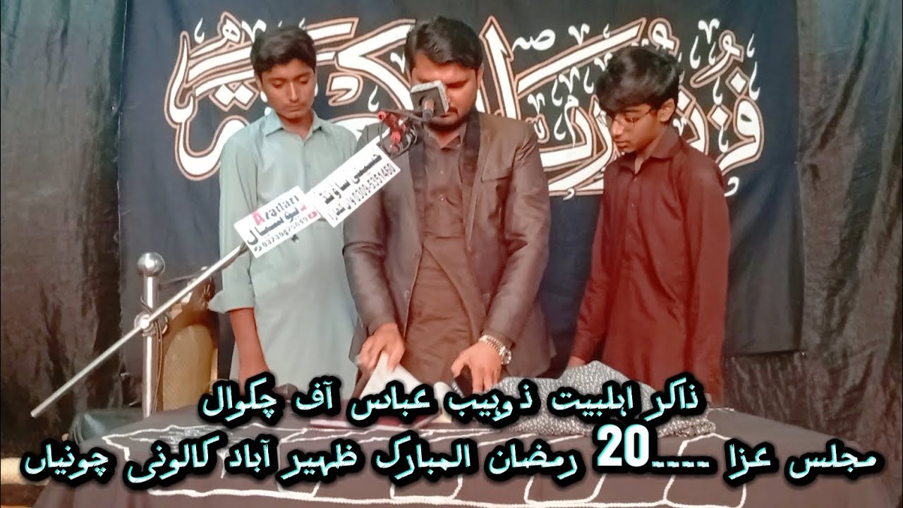 مجلس عزا ۔۔20 رمضان ظہیر آباد کالونی چونیاں ۔ذاکر اہلبیت ذوہیب عباس آف چکوال ۔۔  #views #subcribe 