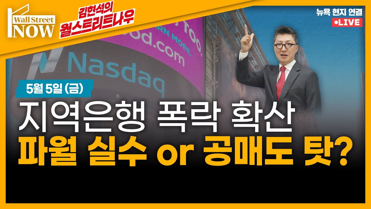 [김현석의 월스트리트나우] 지역은행 폭락 확산, 파월 실수 or 공매도 탓?