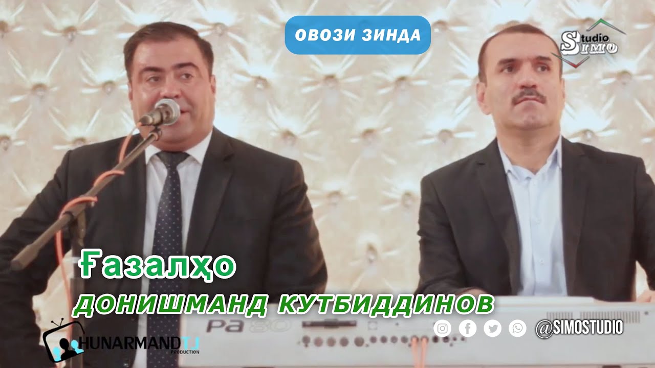 Донишманд Кутбиддинов - Бехтарин газалхо (Бо овози зинда) / Donishmand Qutbiddinov