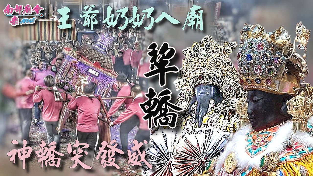 【 #最強姑婆 三年才一次！這場面真的太溫馨了！這不只是宗教活動，是屏東人的驕傲！快看這滿滿的信眾，這就是台灣信仰的力量！】王爺奶奶 #入廟 #神轎突發威 #犁轎