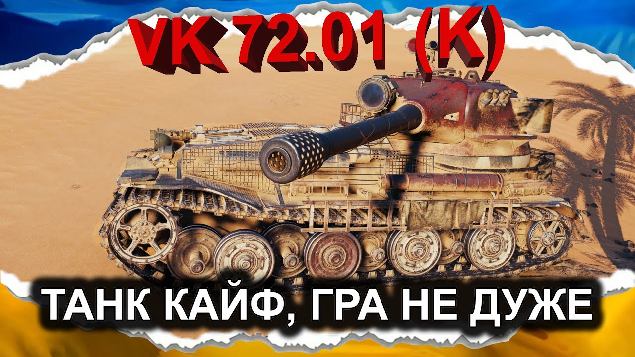 VK 72.01 (K) — ПОЛУЧАЙ ЗЕМЛЯ ВОНЮЧА (гайд 2024) #wot_ua #Crayfish_D