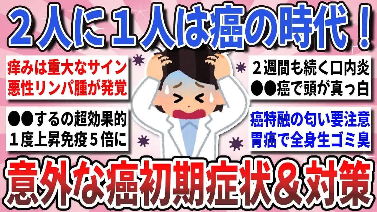 【更年期キツイ】 見逃し厳禁！早期発見は最大の治療！『癌の初期症状＆対策』を語り合いたい！  【ガルちゃん雑談】【ガルちゃん】【有益】