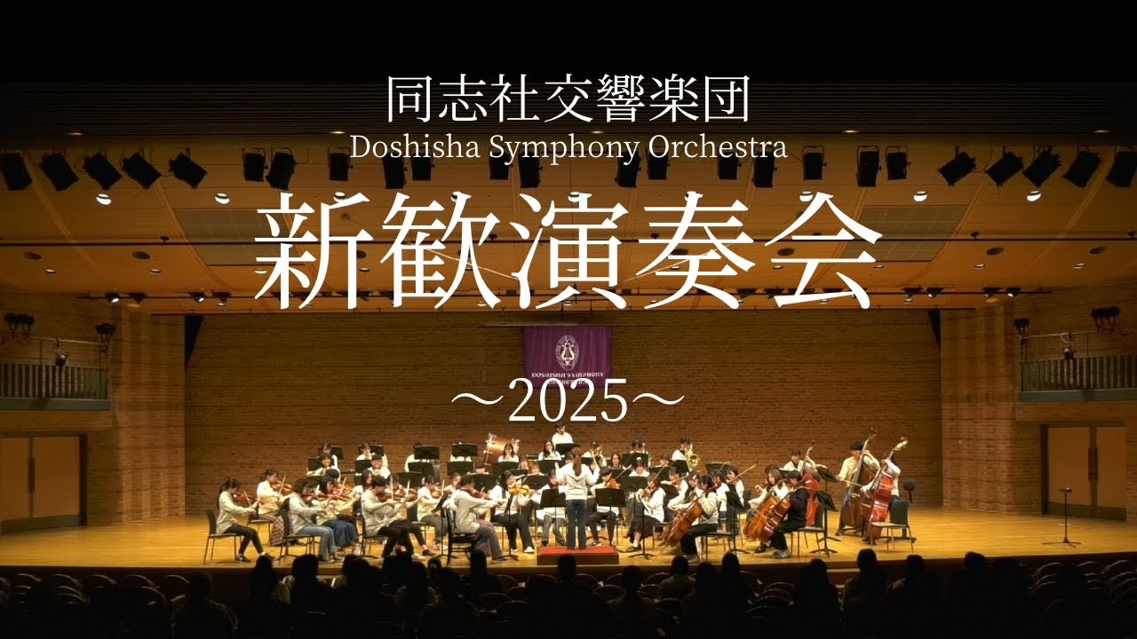【同志社交響楽団】新歓演奏会2025
