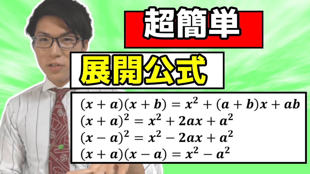【中学数学】数学苦手な人が展開公式を使いこなせるようになる動画 1-5【中３数学】