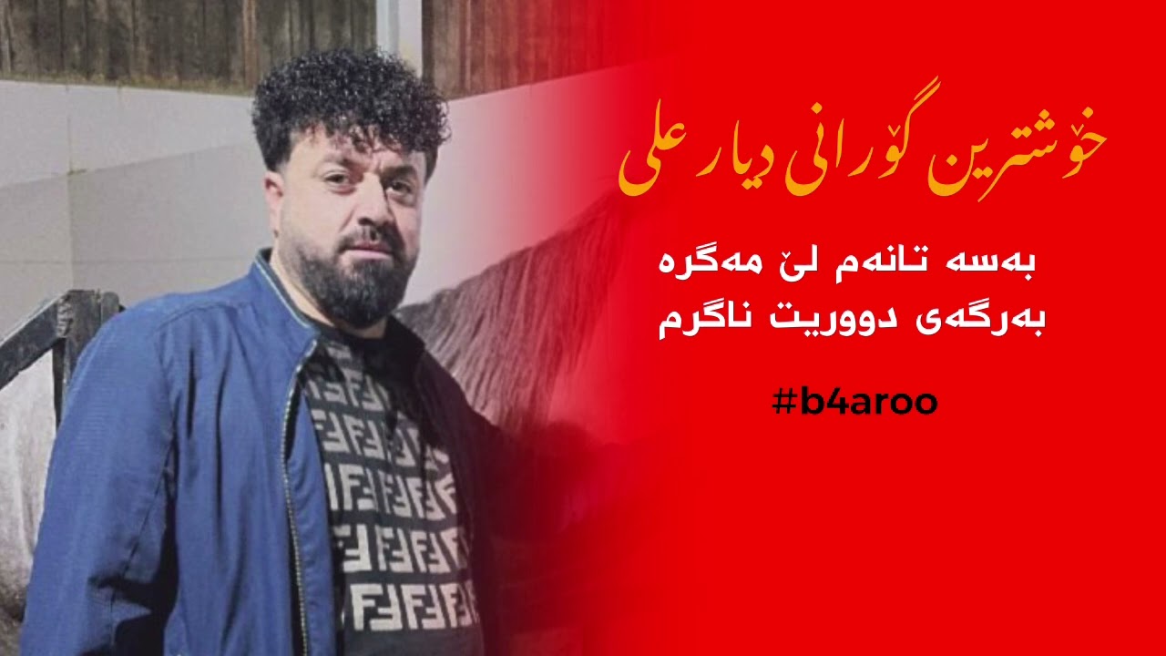 خۆشترین گۆرانی دیار علی. بەسە تانەم لێ مەگرە بەرگەی دووریت ناگرم xoshtrin gorany dyar ali