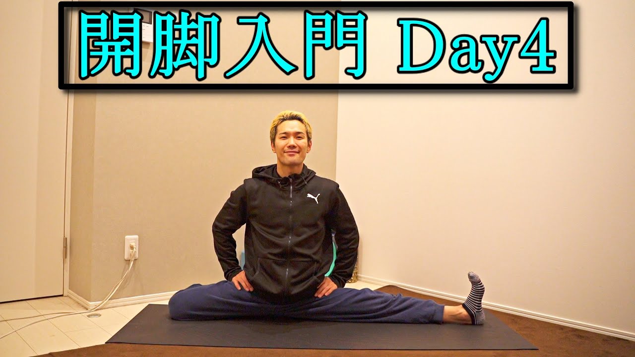 開脚入門④