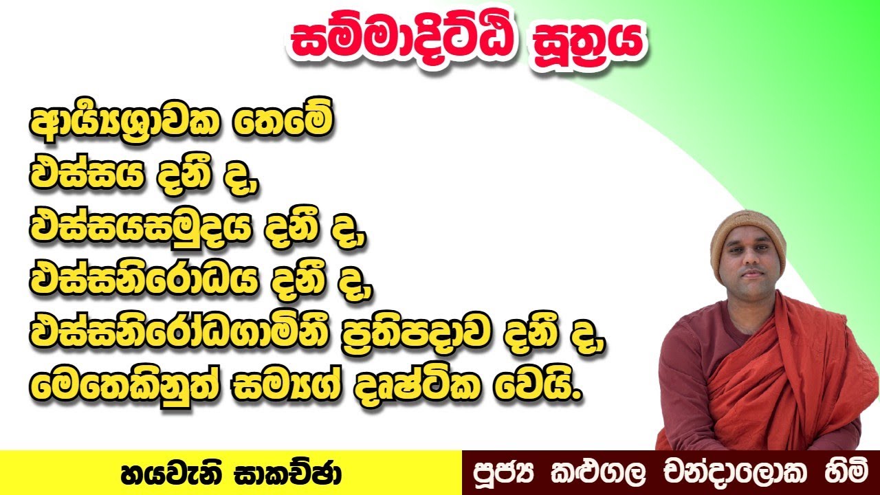 ඵස්සය | ඵස්සයසමුදය | ඵස්සනිරොධය | ඵස්සනිරෝධගාමිනී ප්‍රතිපදාව දනී ද, මෙතෙකිනුත් සම්‍යග් දෘෂ්ටික වෙයි.