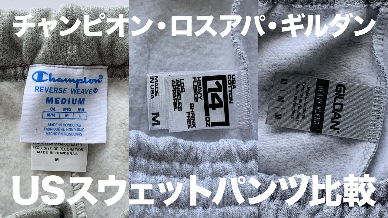 【すそゴム】US企画スウェットパンツ3種比較【チャンピオンリバースウィーブ・ロスアパ・ギルダン】