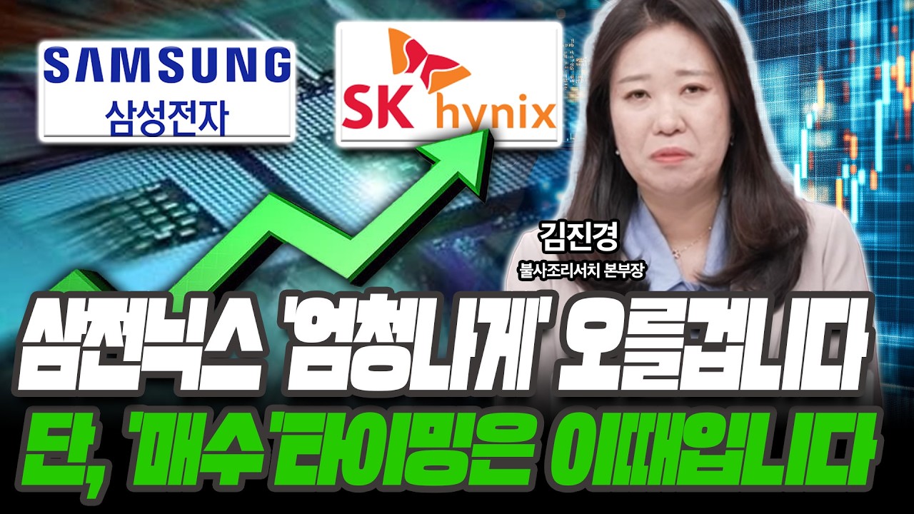 삼전닉스 '엄청나게' 오를겁니다 단, 매수는 이때 하세요 [김진경/ 불사조리서치 본부장]