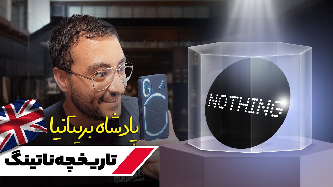 تاریخچه ناتینگ؛ متفاوت‌ترین برند دنیای فناوری