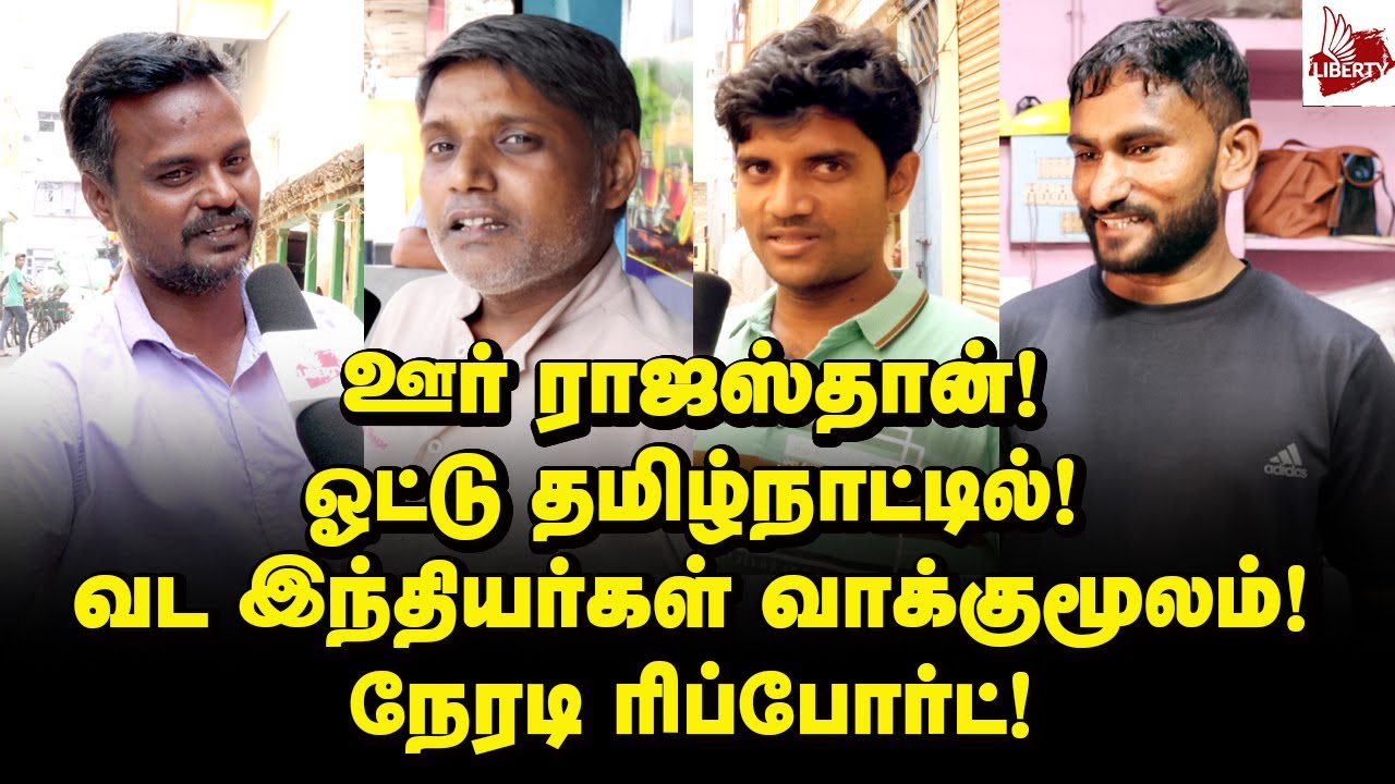 எங்கள் வாய்ப்பு போச்சு! குமுறும் தமிழர்கள்! | Public Opinion | North Indians in Tamilnadu | Vox Pop