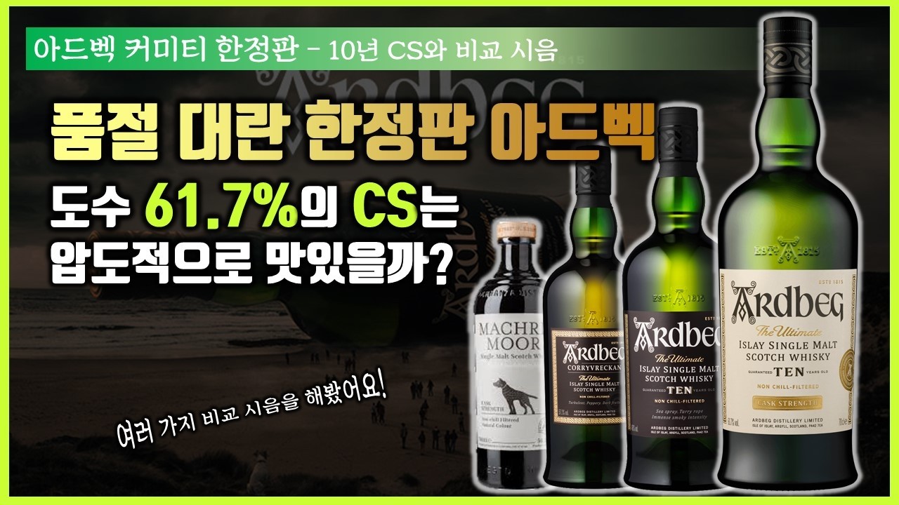 주문 취소 대란 위스키! 아드벡 10년 CS는 코리브레칸을 이길 수 있을까? (feat. 아드벡 10 & 마크리무어 CS)