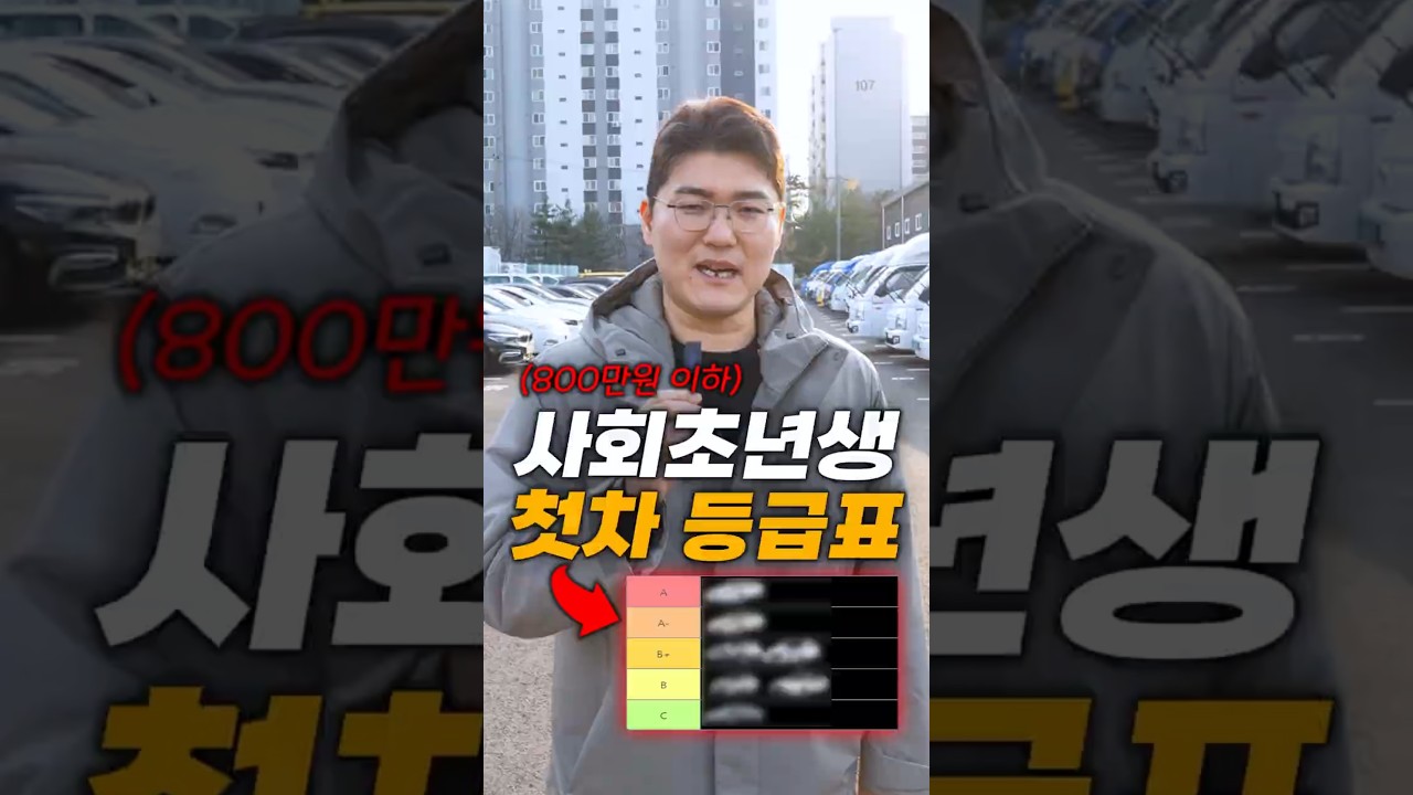 사회초년생 첫 차 등급표