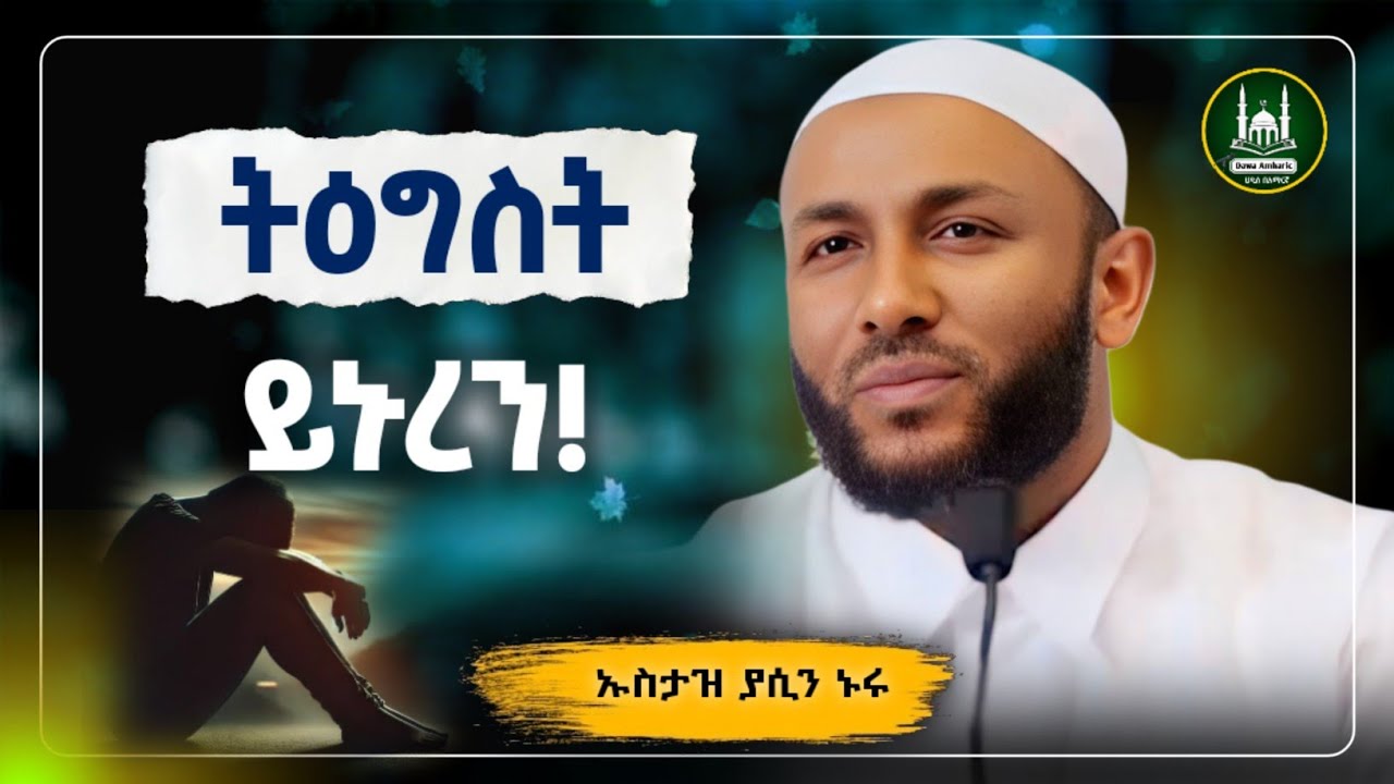 Ustaz Yasin Nuru New Amharic Dawa|ኡስታዝ ያሲን ኑሩ|ተዕግስት ይኑረን|ሀዲስ በአማርኛ|hadis amharic|dawa amharic