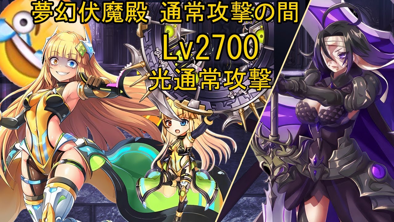 Kamihime Project JP - Level 2700 Normal Attack Pandemonium Cleared [光通常攻撃 vs 夢幻伏魔殿 通常攻撃の間 Lv. 2700]