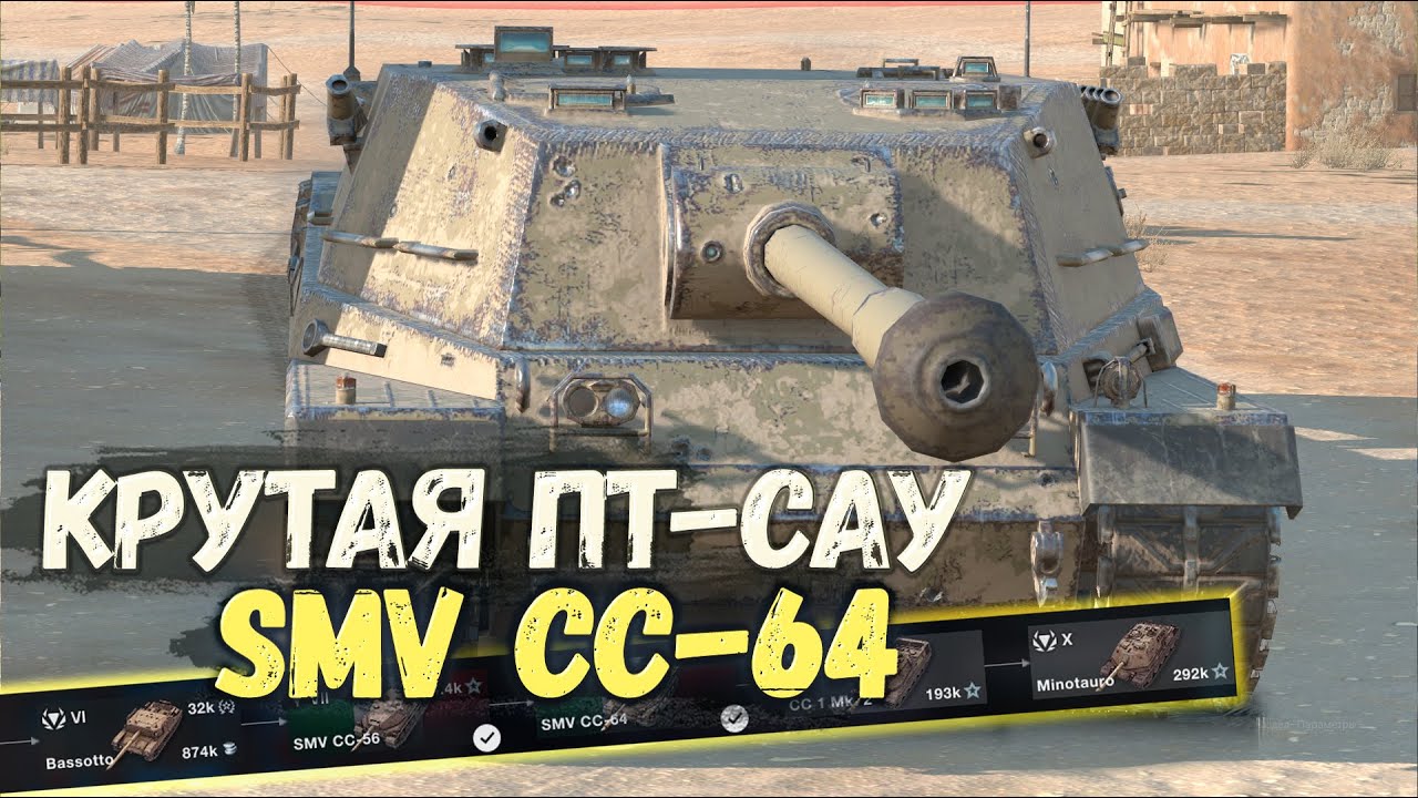 НА ПУТИ К МИНОТАВРУ - ЛУЧШАЯ ПТ-САУ НА УРОВНЕ ДЛЯ НОВИЧКОВ SMV CC-64 | WOT BLITZ СТРИМ