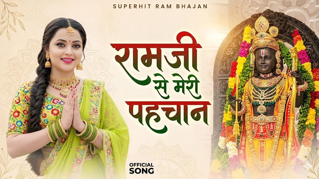 राम जी से मेरी पहचान | Ramji se meri pehchan | New Ram Bhajan | Jai shree Ram New song | Ram deewani