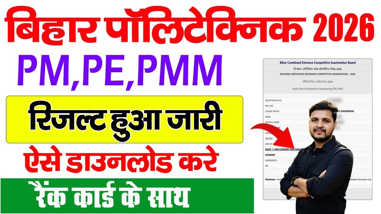 bihar polytechnic result 2026|bihar polytechnic result 2026 kaise check kare|polytechnic result 2026