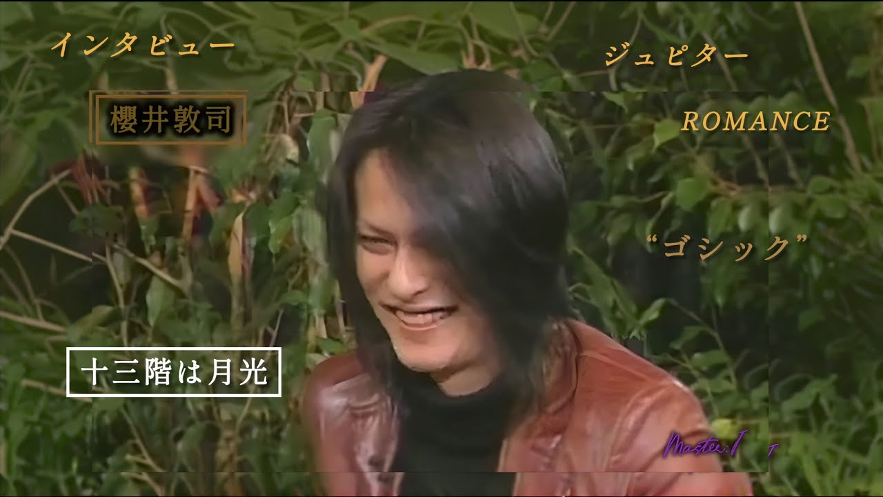 櫻井敦司インタビュー　《十三階は月光》　【ジュピター】　【ROMANCE】✨🌹2005【13th FLOOR WITH MOONSHINE】　　　　　　　　
