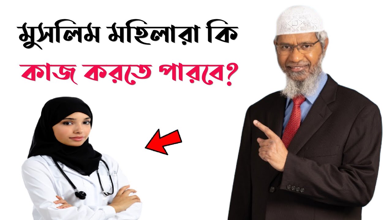 মুসলিম মহিলারা কি বাড়ির বাইরে কাজ করতে পারবে || জাকির নায়েক || Zakir Naik