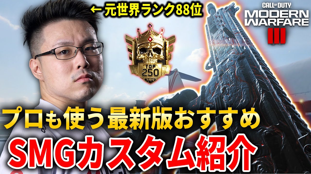 【CoD:MW3】ランク遂に始動！『海外プロ』も使用する最新版SMGカスタム紹介！【RANKED PLAY】