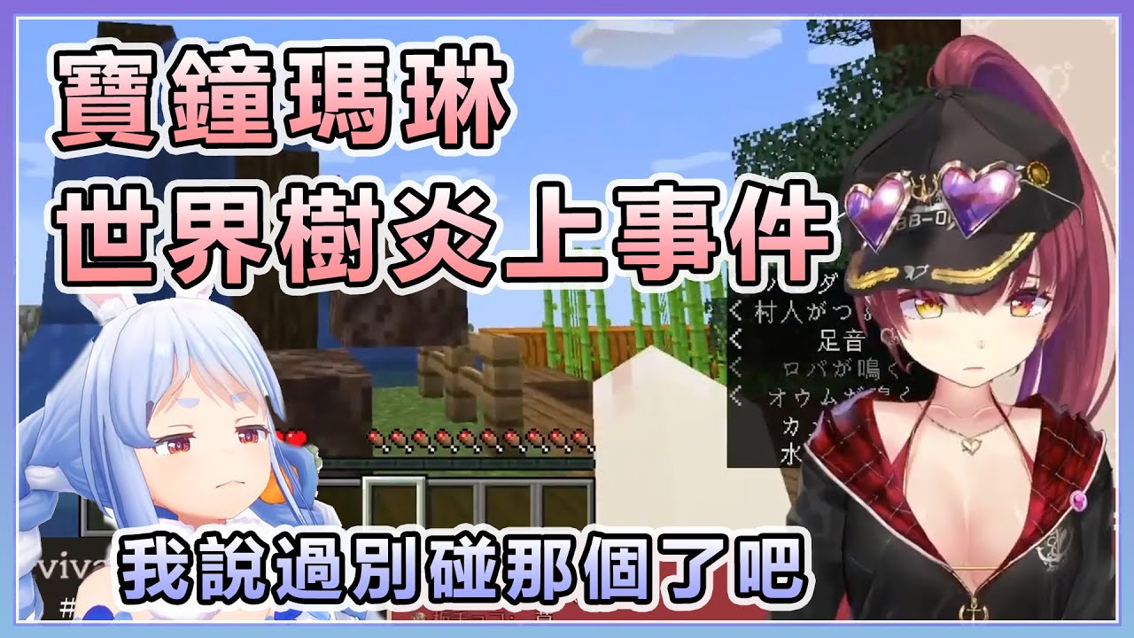 【宝鐘マリン】寶鐘瑪琳 世界樹炎上事件【Hololive中文】