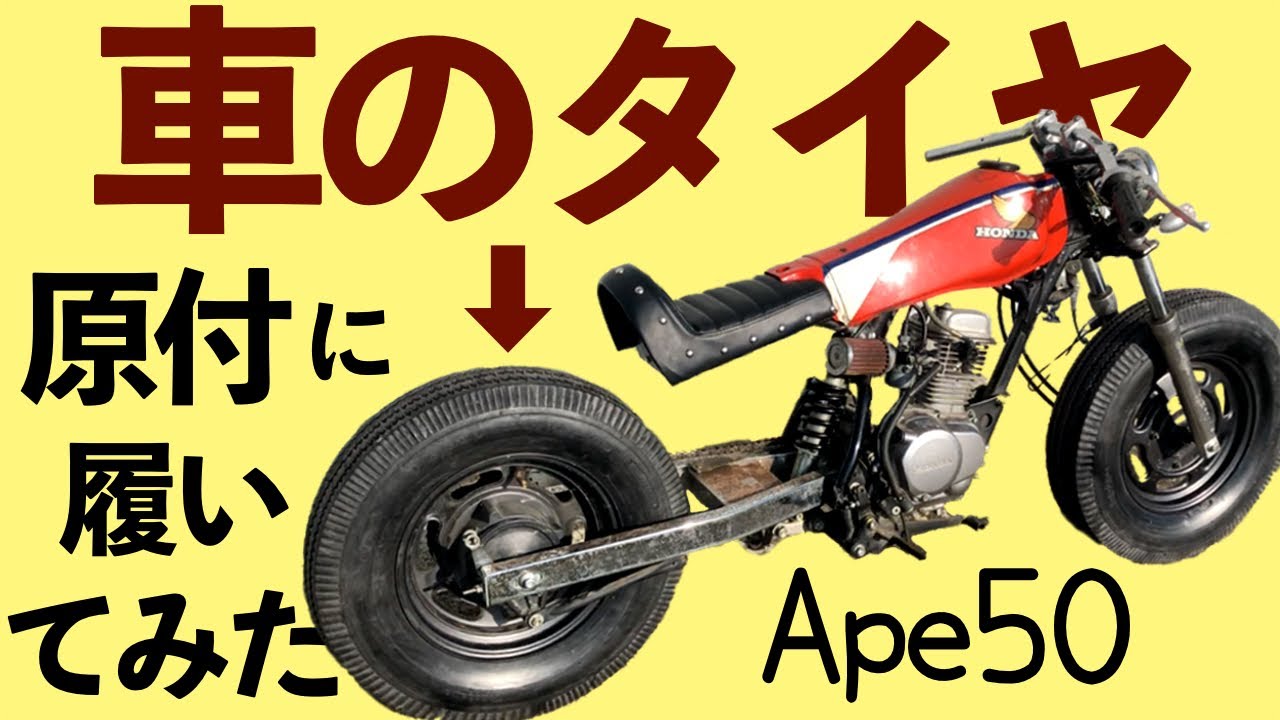 【0円ローダウン】原付に車のタイヤ履いてみた【エイプ貰った#4 4miniカスタム】