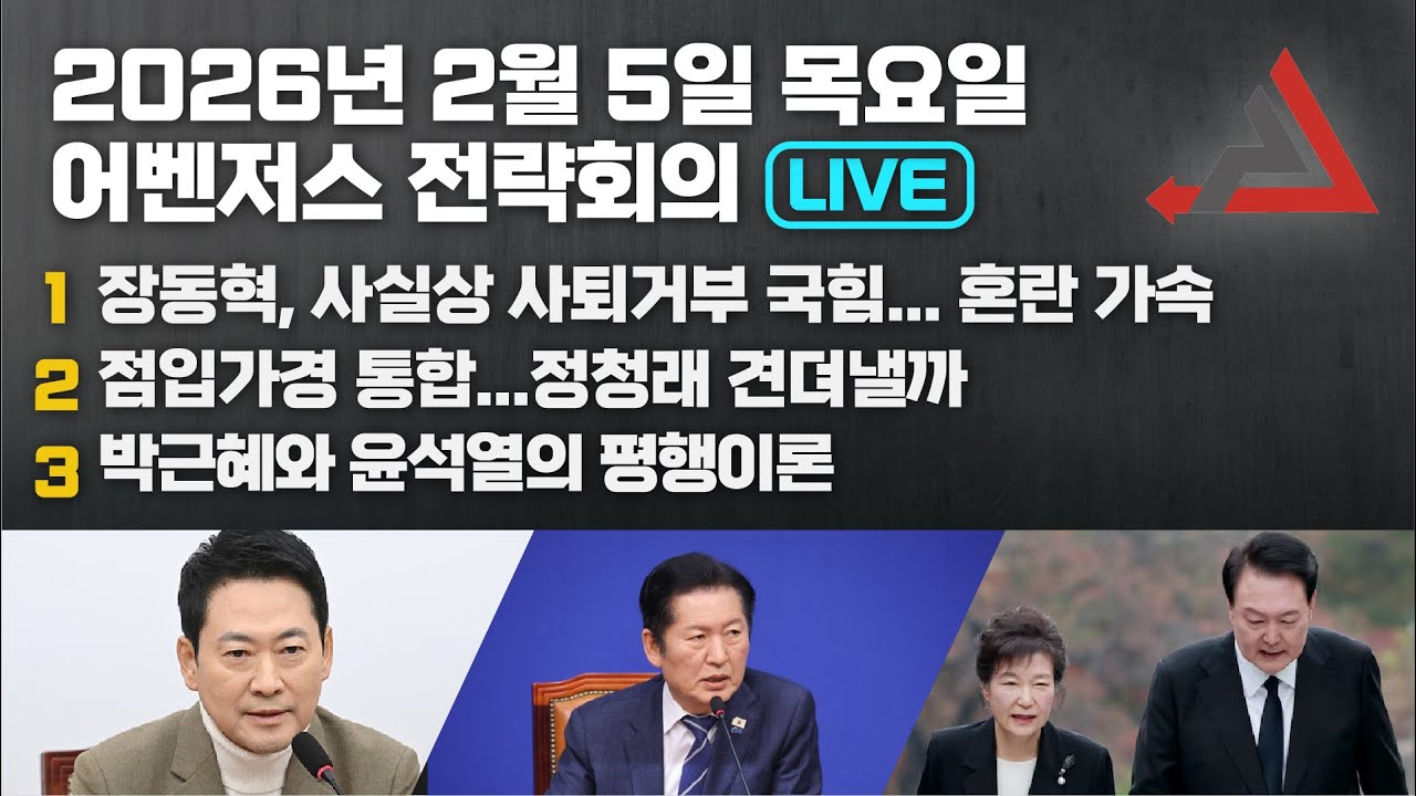 2월 5일 어벤저스 전략회의 LIVE | 이현종 신지호